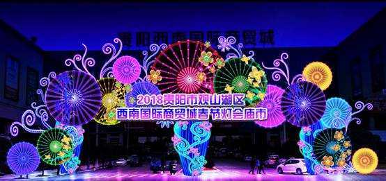 2018贵阳市观山湖灯会庙市1月26日开幕（图）